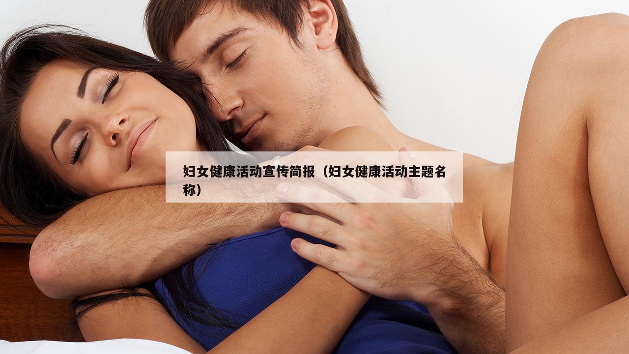 妇女健康活动宣传简报（妇女健康活动主题名称）