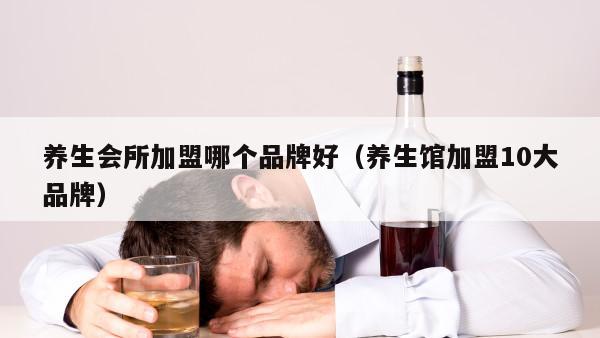 养生会所加盟哪个品牌好（养生馆加盟10大品牌）