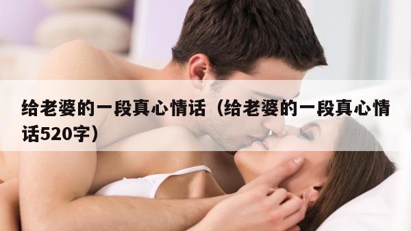 给老婆的一段真心情话（给老婆的一段真心情话520字）