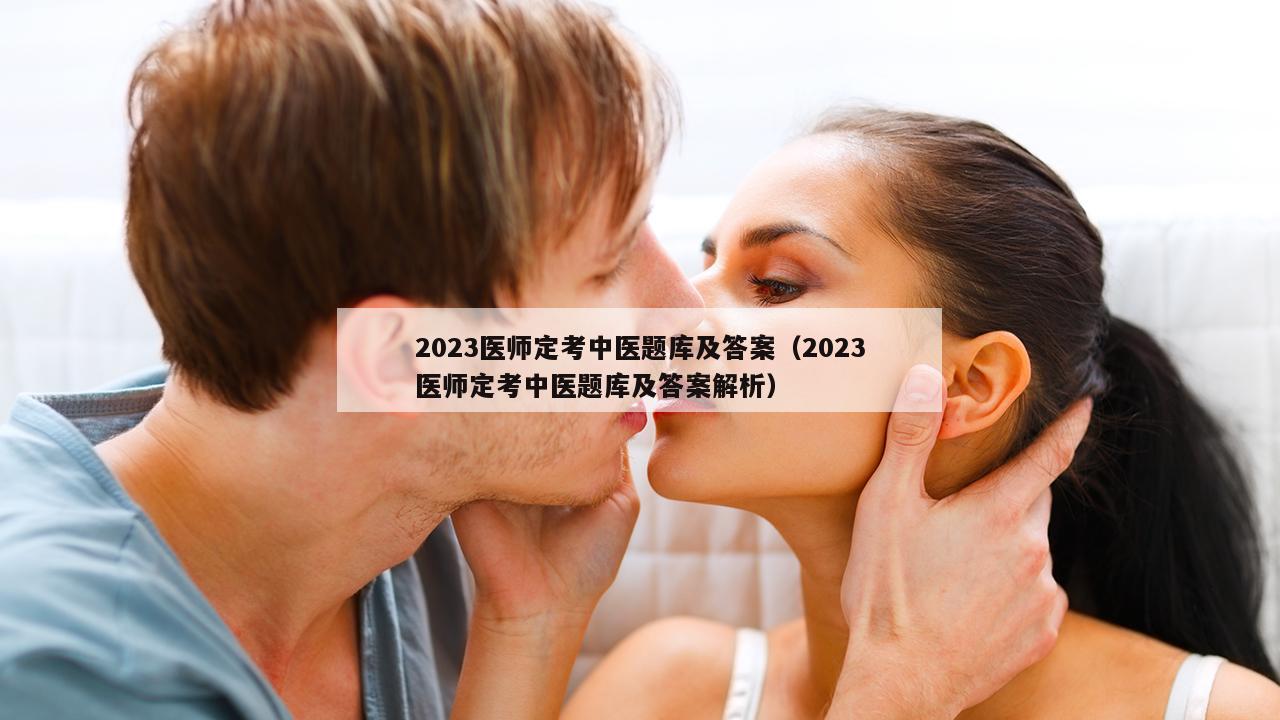 2023医师定考中医题库及答案（2023医师定考中医题库及答案解析）