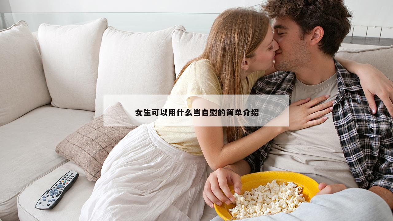 女生可以用什么当自慰的简单介绍