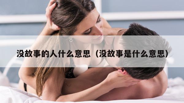 没故事的人什么意思（没故事是什么意思）