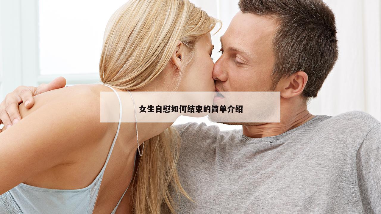 女生自慰如何结束的简单介绍