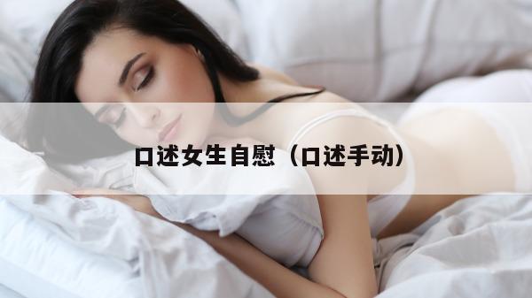 口述女生自慰（口述手动）