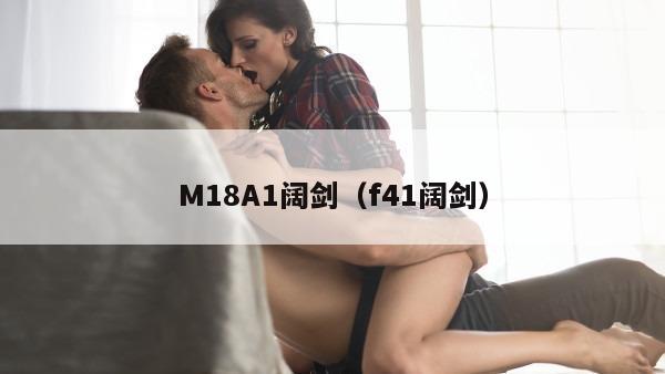 M18A1阔剑（f41阔剑）