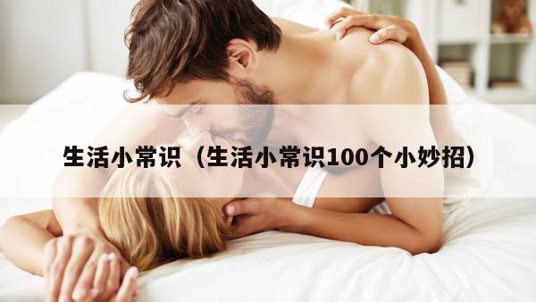 生活小常识（生活小常识100个小妙招）