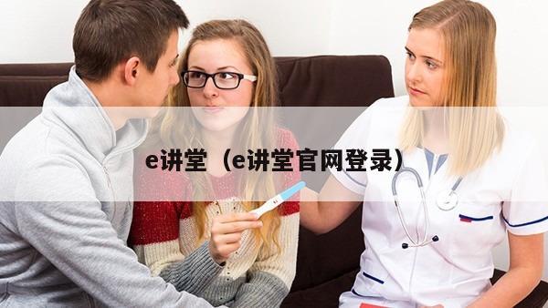 e讲堂（e讲堂官网登录）