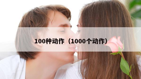 100种动作（1000个动作）