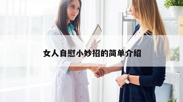 女人自慰小妙招的简单介绍