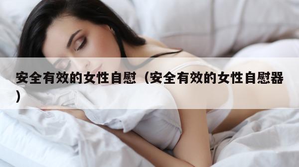 安全有效的女性自慰（安全有效的女性自慰器）