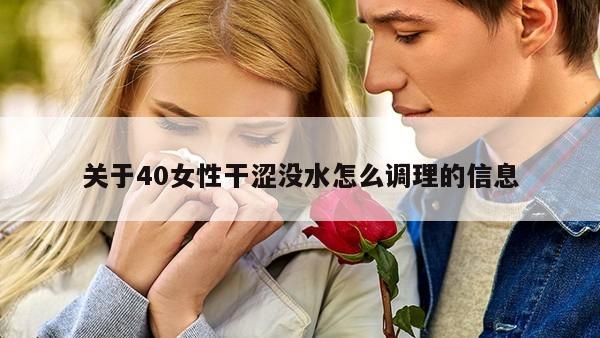 关于40女性干涩没水怎么调理的信息