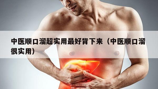 中医顺口溜超实用最好背下来（中医顺口溜 很实用）