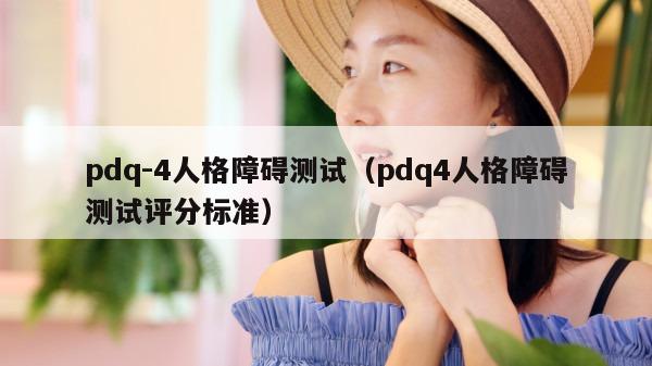 pdq-4人格障碍测试（pdq4人格障碍测试评分标准）