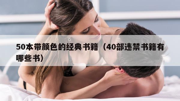 50本带颜色的经典书籍（40部违禁书籍有哪些书）