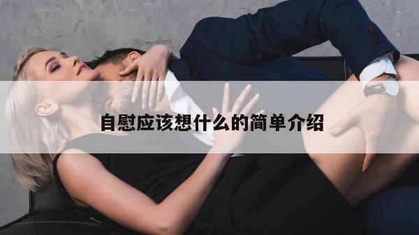 自慰应该想什么的简单介绍