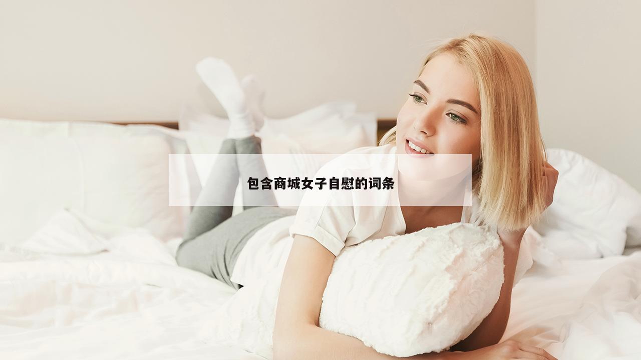 包含商城女子自慰的词条