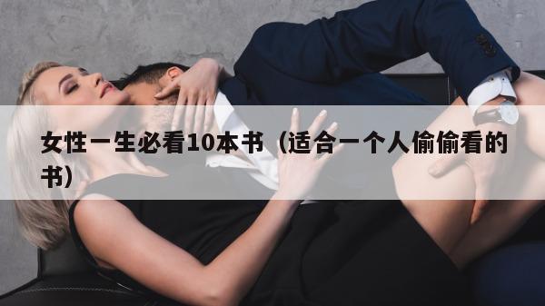 女性一生必看10本书（适合一个人偷偷看的书）