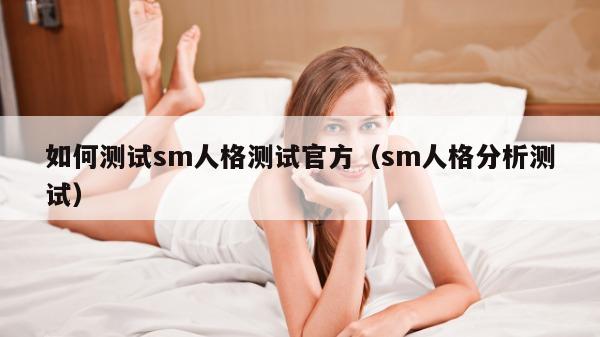 如何测试sm人格测试官方（sm人格分析测试）