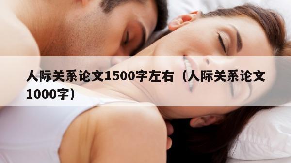 人际关系论文1500字左右（人际关系论文1000字）