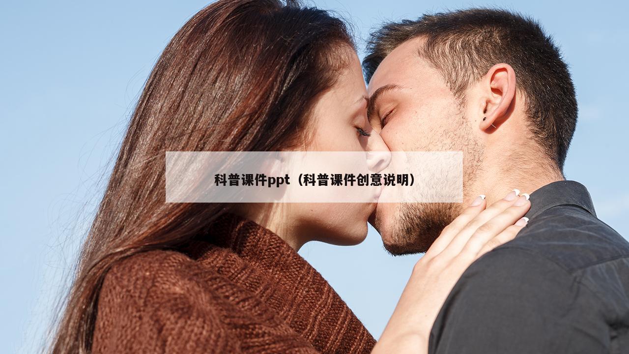 科普课件ppt（科普课件创意说明）