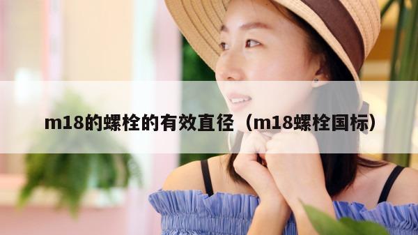 m18的螺栓的有效直径（m18螺栓国标）