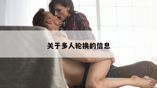 关于多人轮换的信息