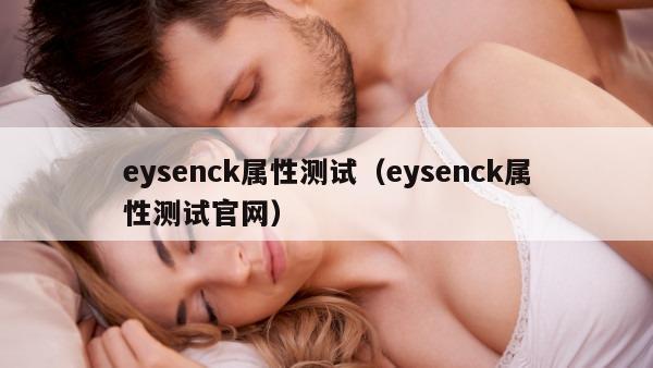 eysenck属性测试（eysenck属性测试官网）