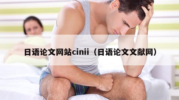 日语论文网站cinii（日语论文文献网）