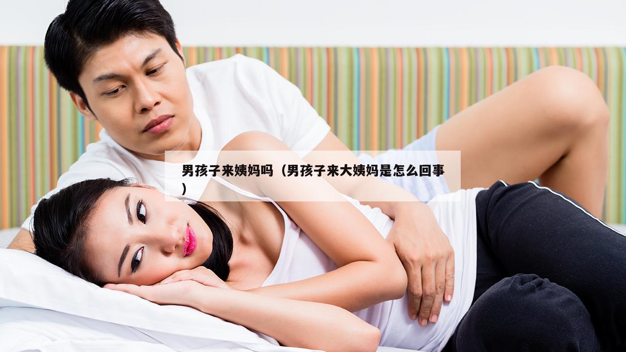 男孩子来姨妈吗（男孩子来大姨妈是怎么回事）