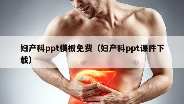 妇产科ppt模板免费（妇产科ppt课件下载）