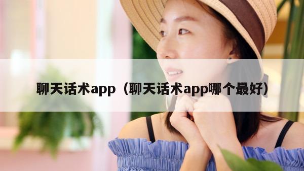 聊天话术app（聊天话术app哪个最好）