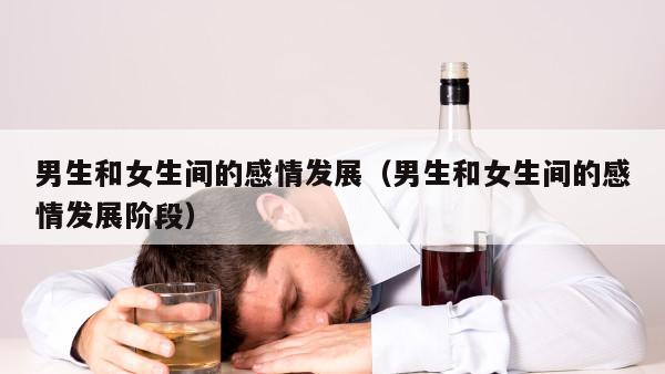 男生和女生间的感情发展（男生和女生间的感情发展阶段）