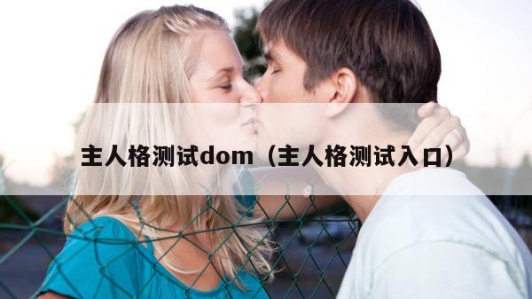 主人格测试dom（主人格测试入口）