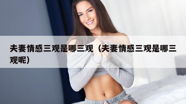 夫妻情感三观是哪三观（夫妻情感三观是哪三观呢）