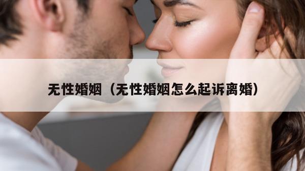 无性婚姻（无性婚姻怎么起诉离婚）