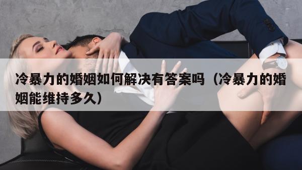 冷暴力的婚姻如何解决有答案吗（冷暴力的婚姻能维持多久）