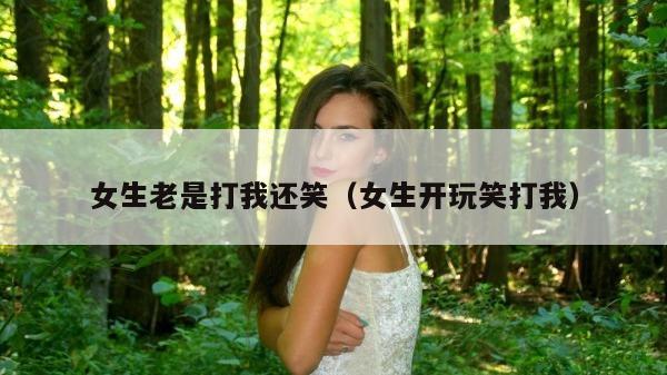 女生老是打我还笑（女生开玩笑打我）