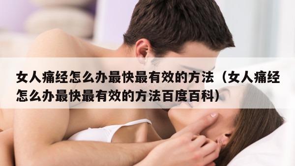 女人痛经怎么办最快最有效的方法（女人痛经怎么办最快最有效的方法百度百科）