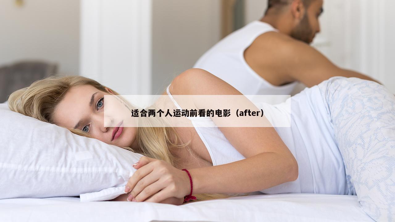 适合两个人运动前看的电影（after）