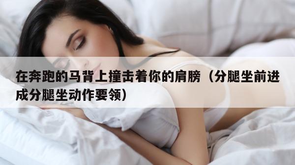 在奔跑的马背上撞击着你的肩膀（分腿坐前进成分腿坐动作要领）